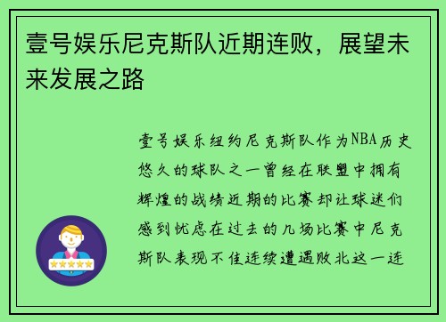 壹号娱乐尼克斯队近期连败，展望未来发展之路