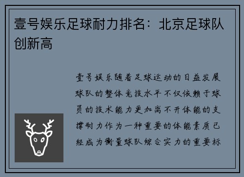 壹号娱乐足球耐力排名：北京足球队创新高