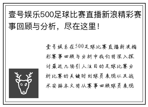 壹号娱乐500足球比赛直播新浪精彩赛事回顾与分析，尽在这里！