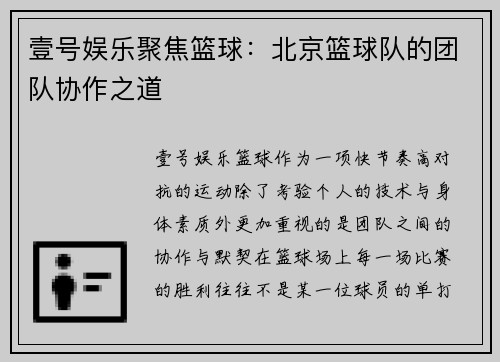 壹号娱乐聚焦篮球：北京篮球队的团队协作之道