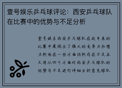 壹号娱乐乒乓球评论：西安乒乓球队在比赛中的优势与不足分析