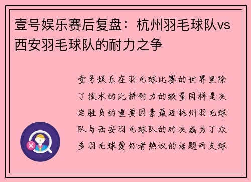 壹号娱乐赛后复盘：杭州羽毛球队vs西安羽毛球队的耐力之争