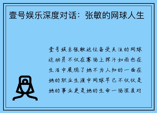 壹号娱乐深度对话：张敏的网球人生
