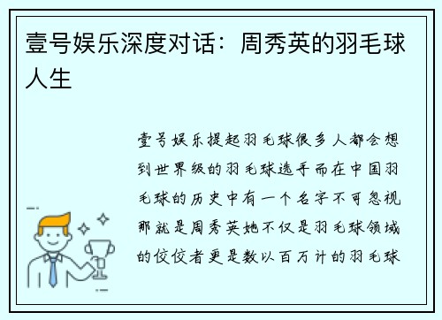 壹号娱乐深度对话：周秀英的羽毛球人生