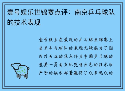 壹号娱乐世锦赛点评：南京乒乓球队的技术表现