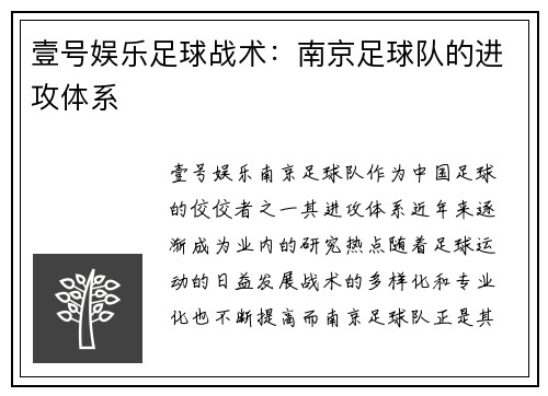 壹号娱乐足球战术：南京足球队的进攻体系