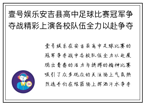 壹号娱乐安吉县高中足球比赛冠军争夺战精彩上演各校队伍全力以赴争夺荣誉