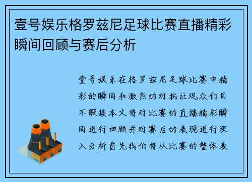 壹号娱乐格罗兹尼足球比赛直播精彩瞬间回顾与赛后分析