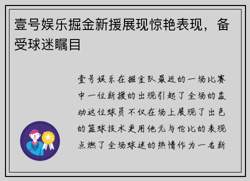壹号娱乐掘金新援展现惊艳表现，备受球迷瞩目