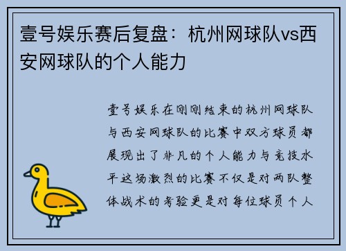 壹号娱乐赛后复盘：杭州网球队vs西安网球队的个人能力