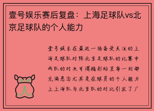 壹号娱乐赛后复盘：上海足球队vs北京足球队的个人能力