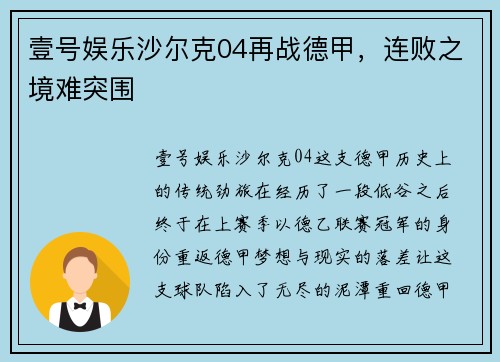 壹号娱乐沙尔克04再战德甲，连败之境难突围