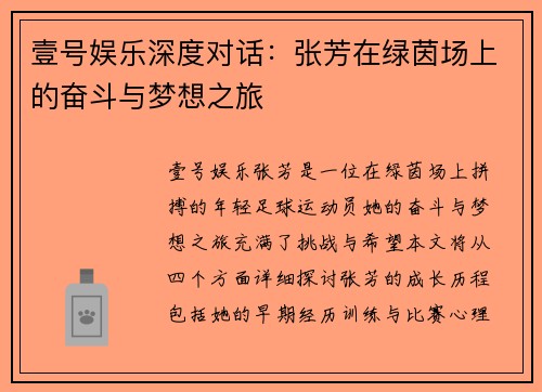 壹号娱乐深度对话：张芳在绿茵场上的奋斗与梦想之旅