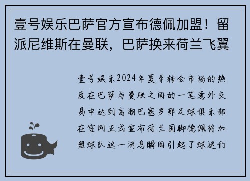 壹号娱乐巴萨官方宣布德佩加盟！留派尼维斯在曼联，巴萨换来荷兰飞翼