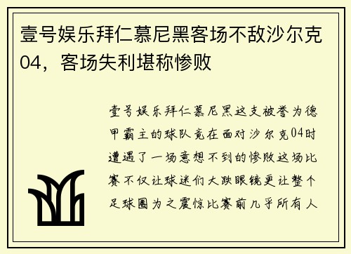 壹号娱乐拜仁慕尼黑客场不敌沙尔克04，客场失利堪称惨败