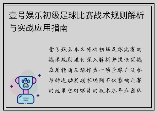 壹号娱乐初级足球比赛战术规则解析与实战应用指南