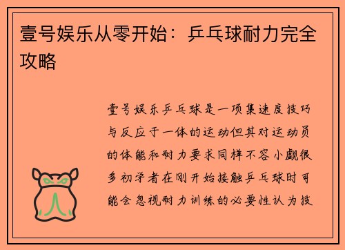 壹号娱乐从零开始：乒乓球耐力完全攻略