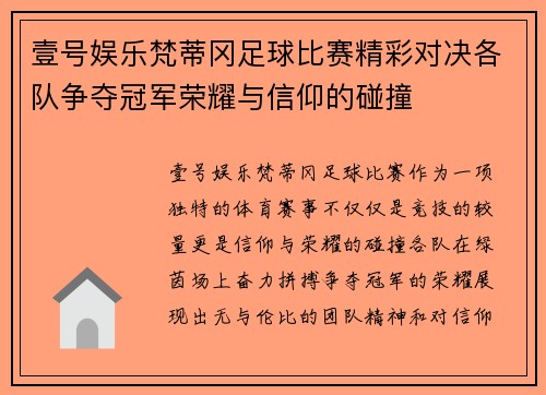 壹号娱乐梵蒂冈足球比赛精彩对决各队争夺冠军荣耀与信仰的碰撞