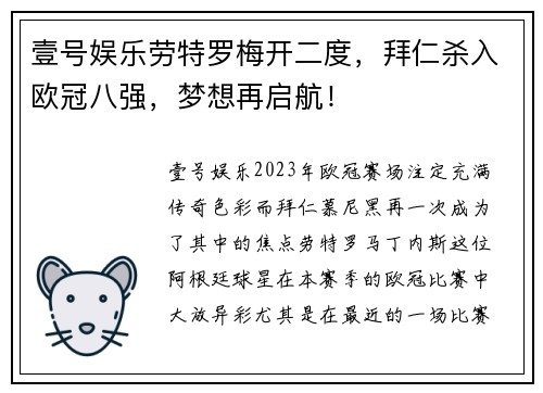 壹号娱乐劳特罗梅开二度，拜仁杀入欧冠八强，梦想再启航！