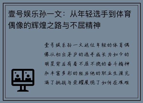 壹号娱乐孙一文：从年轻选手到体育偶像的辉煌之路与不屈精神