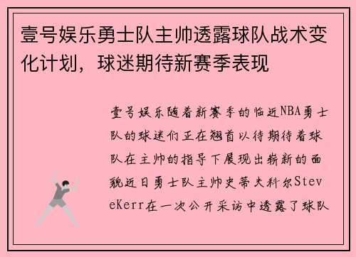 壹号娱乐勇士队主帅透露球队战术变化计划，球迷期待新赛季表现