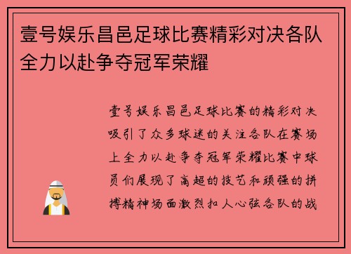 壹号娱乐昌邑足球比赛精彩对决各队全力以赴争夺冠军荣耀