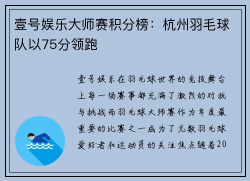 壹号娱乐大师赛积分榜：杭州羽毛球队以75分领跑