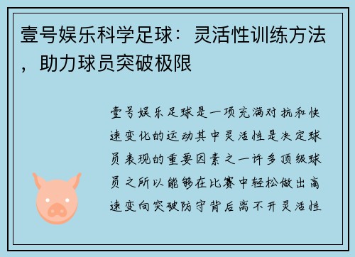 壹号娱乐科学足球：灵活性训练方法，助力球员突破极限