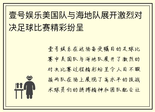 壹号娱乐美国队与海地队展开激烈对决足球比赛精彩纷呈