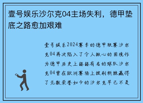 壹号娱乐沙尔克04主场失利，德甲垫底之路愈加艰难