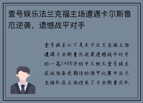 壹号娱乐法兰克福主场遭遇卡尔斯鲁厄逆袭，遗憾战平对手