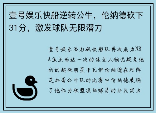 壹号娱乐快船逆转公牛，伦纳德砍下31分，激发球队无限潜力