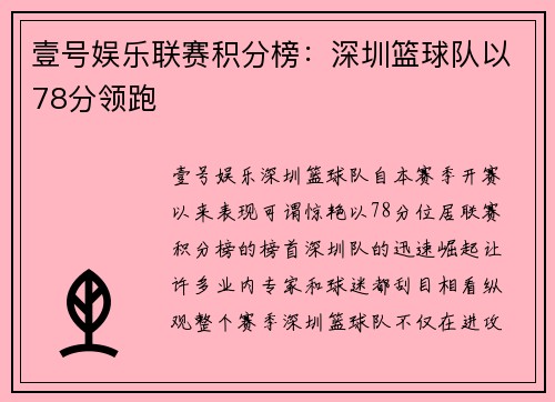 壹号娱乐联赛积分榜：深圳篮球队以78分领跑