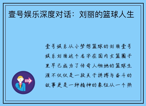 壹号娱乐深度对话：刘丽的篮球人生