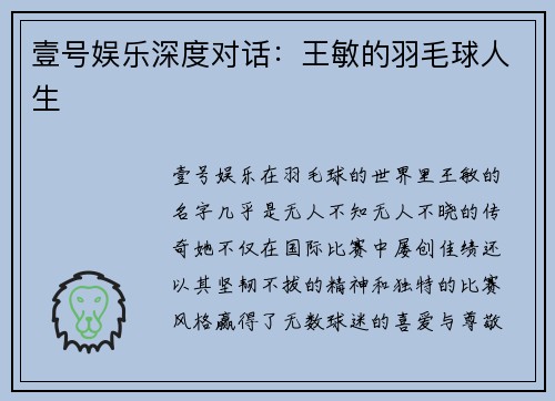 壹号娱乐深度对话：王敏的羽毛球人生