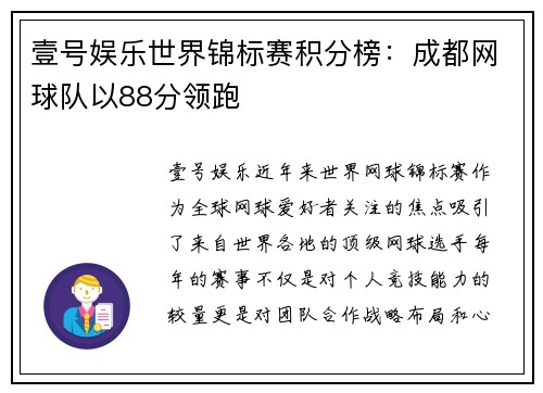 壹号娱乐世界锦标赛积分榜：成都网球队以88分领跑