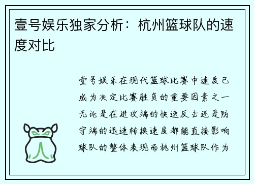 壹号娱乐独家分析：杭州篮球队的速度对比