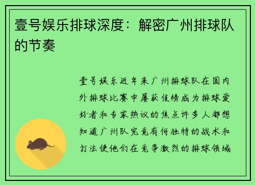 壹号娱乐排球深度：解密广州排球队的节奏