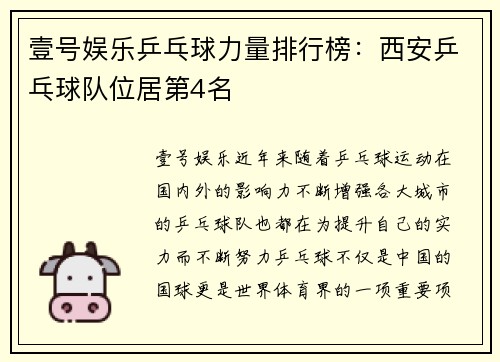壹号娱乐乒乓球力量排行榜：西安乒乓球队位居第4名