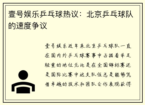 壹号娱乐乒乓球热议：北京乒乓球队的速度争议