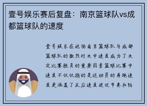 壹号娱乐赛后复盘：南京篮球队vs成都篮球队的速度