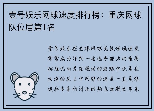 壹号娱乐网球速度排行榜：重庆网球队位居第1名