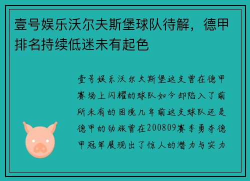 壹号娱乐沃尔夫斯堡球队待解，德甲排名持续低迷未有起色