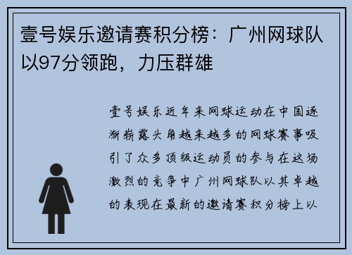 壹号娱乐邀请赛积分榜：广州网球队以97分领跑，力压群雄