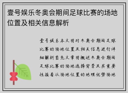 壹号娱乐冬奥会期间足球比赛的场地位置及相关信息解析