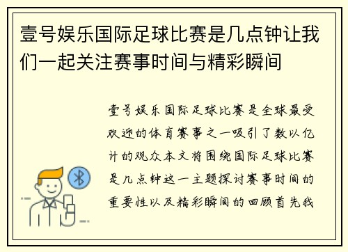 壹号娱乐国际足球比赛是几点钟让我们一起关注赛事时间与精彩瞬间
