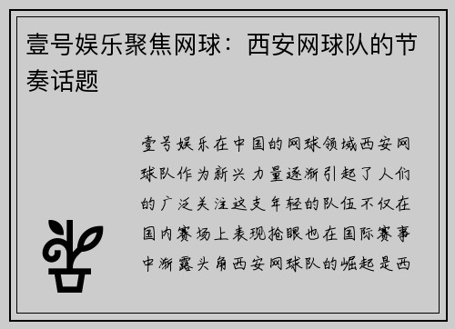 壹号娱乐聚焦网球：西安网球队的节奏话题