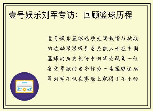 壹号娱乐刘军专访：回顾篮球历程
