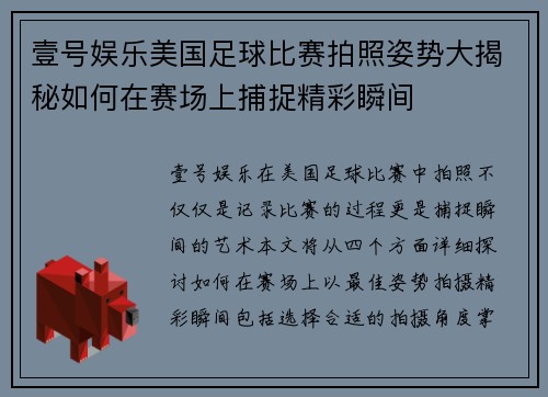 壹号娱乐美国足球比赛拍照姿势大揭秘如何在赛场上捕捉精彩瞬间