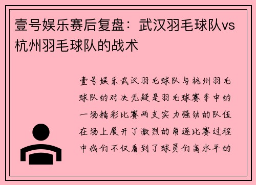 壹号娱乐赛后复盘：武汉羽毛球队vs杭州羽毛球队的战术